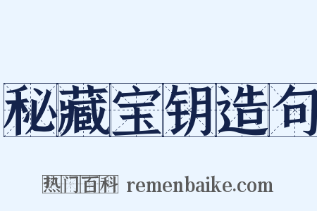 秘藏宝钥造句是什么意思的图片